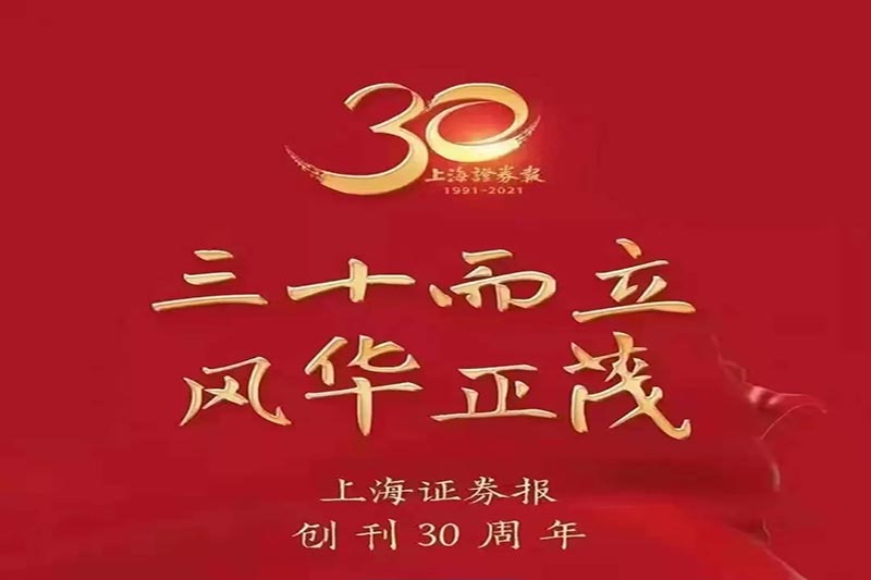 谈球吧官方网站焦化股份有限公司热烈祝贺上海证券报创刊30周年