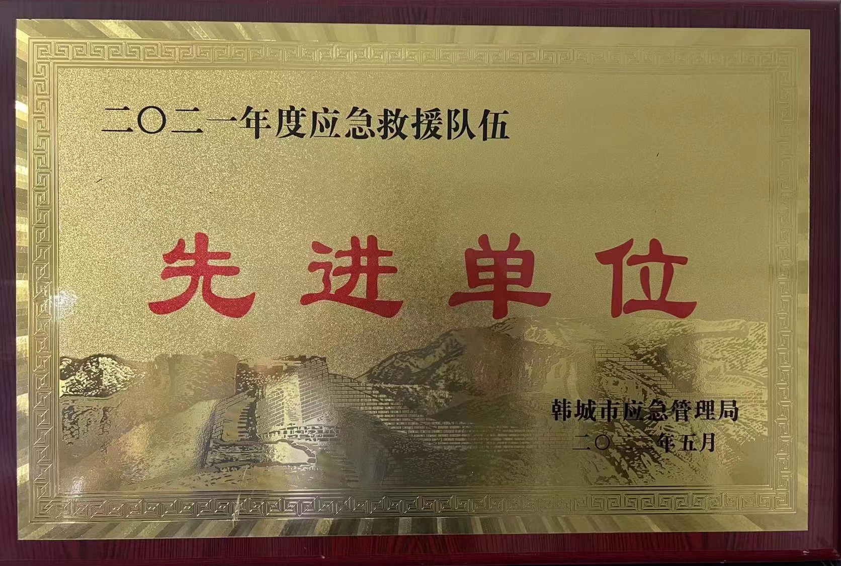 谈球吧官方网站荣获“韩城市2021年度应急救援队伍先进单位”