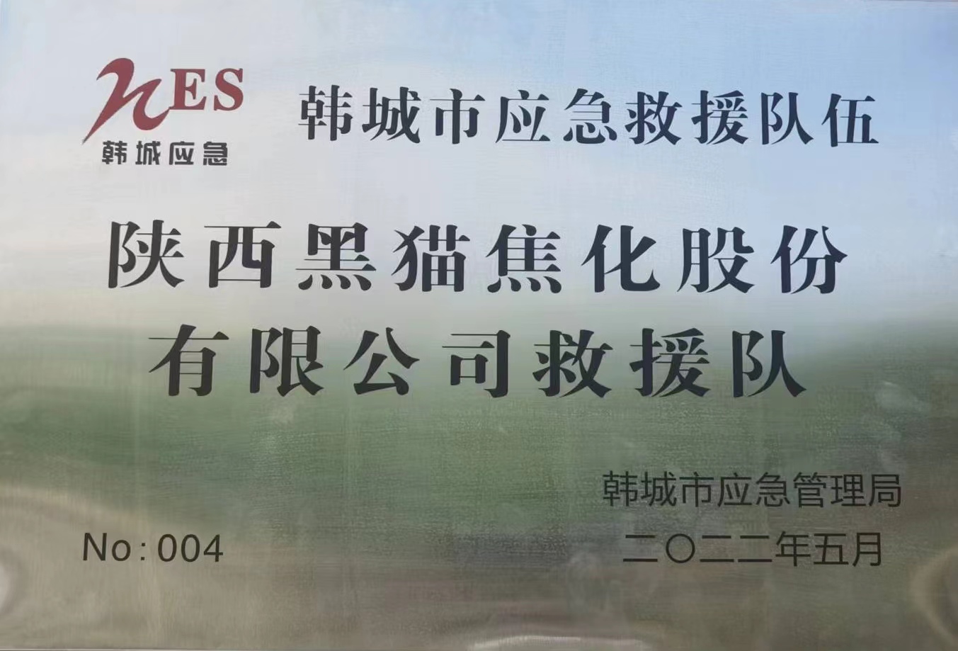 谈球吧官方网站荣获“韩城市2021年度应急救援队伍先进单位”