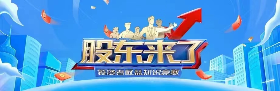 诚邀各位投资者踊跃参与《股东来了》2022年投资者权益知识竞赛活动 诚邀各位投资者踊跃参与《股东来了》2022年投资者权益知识竞赛活动
