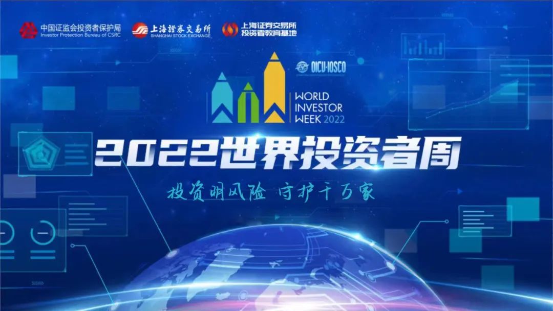 2022年世界投资者周来了！