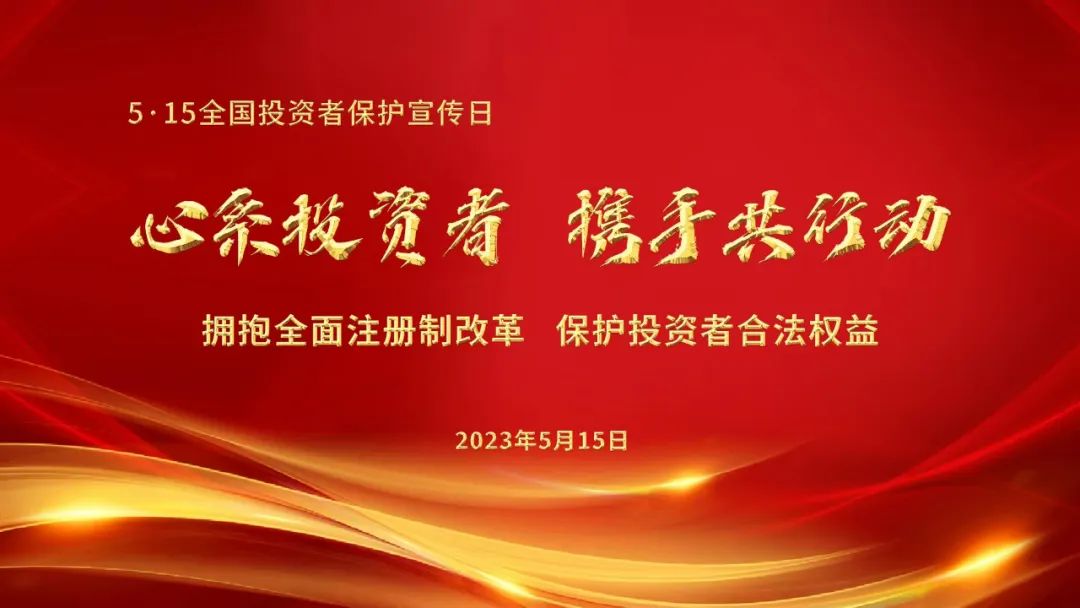 5.15全国投资者保护日 | 心系投资者，携手共行动