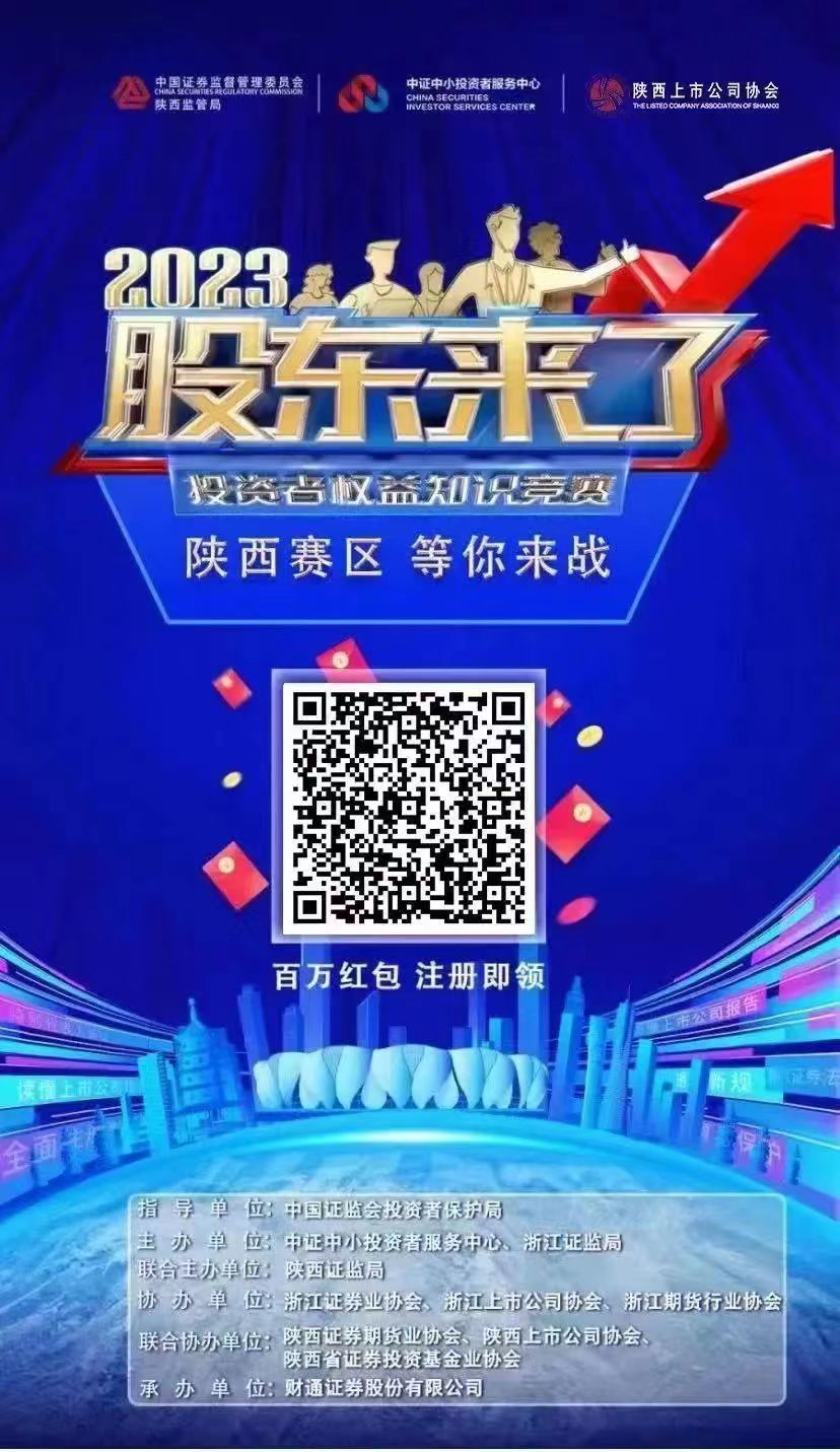 《股东来了》（2023）投资者权益知识竞赛，等你来战！