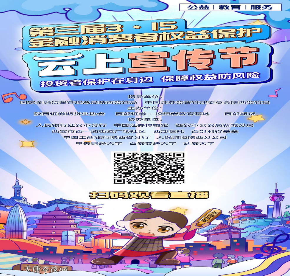 3.15专栏  |  2024年“第三届3·15金融消费者权益保护云上宣传节”公益直播活动今日开播！