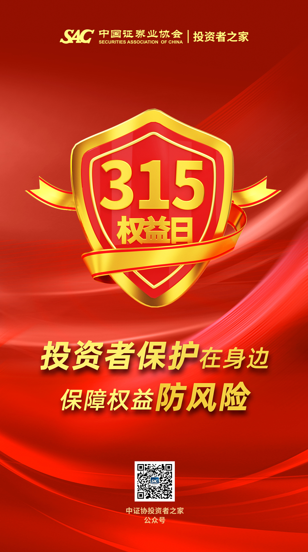 3·15国际消费者权益日  |   投资者保护在身边，保障权益防风险