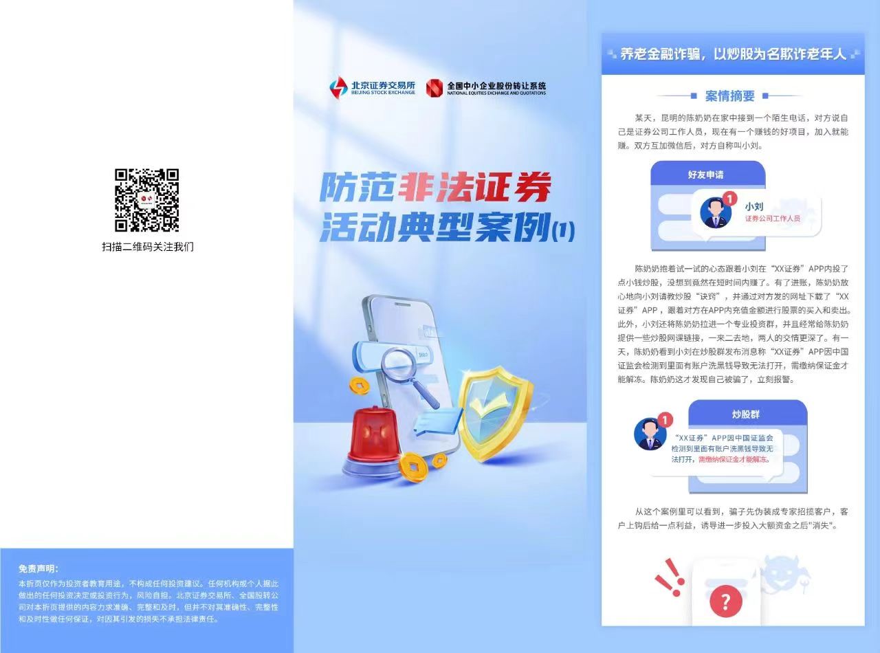 投教园地｜防范非法证券活动典型案例（一）