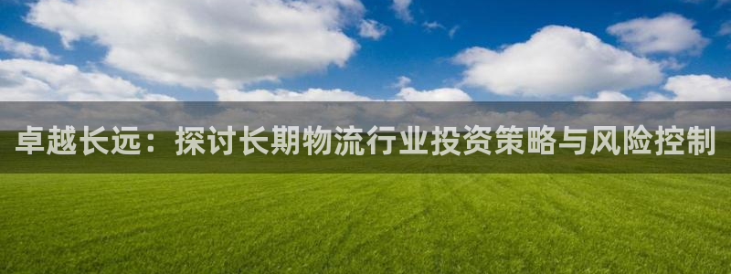 ,优游国际注册上限是啥意思：卓越长远