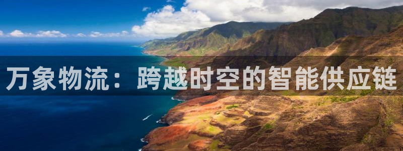 ,优游国际p图上分下款通道：万象物流