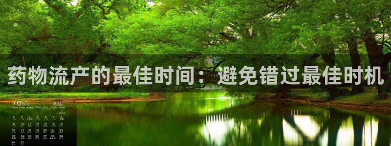 ,优游国际app注册地址：药物流产的