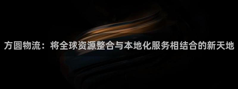 ,优游国际提现不到账：方圆物流：将全
