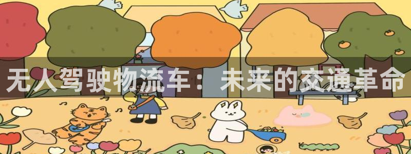 ,优游国际游戏官网入口：无人驾驶物流