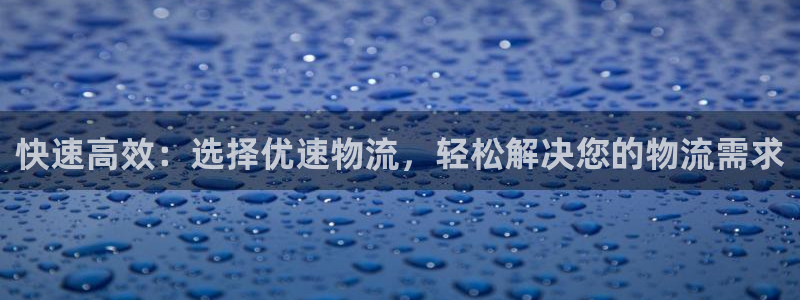 优游国际官网下载链接是什么：快速高效