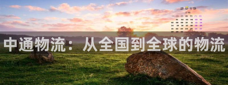 ,优游国际官方:中通物流:从全国到全
