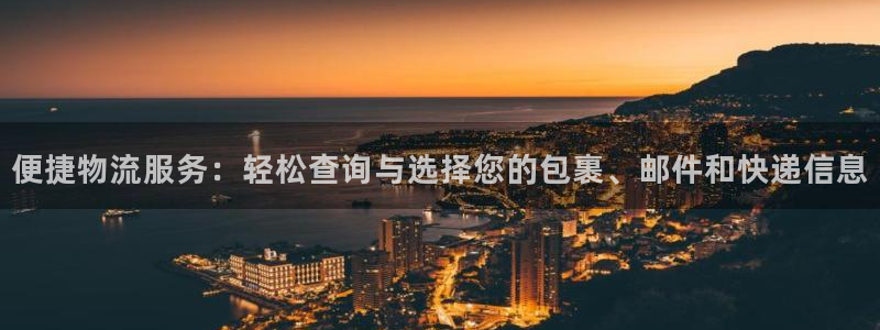 ,优游国际预测：便捷物流服务：轻松查