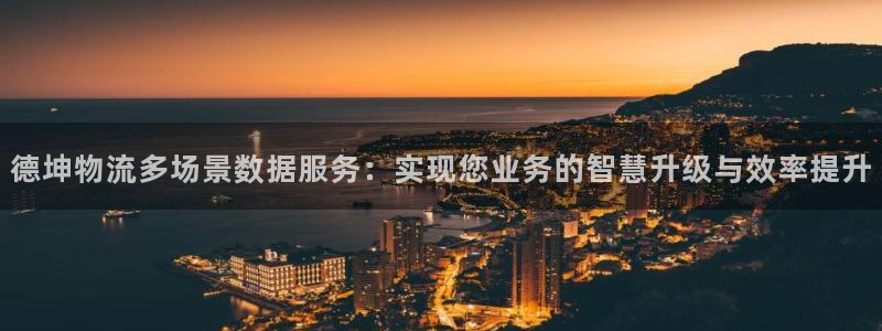 ,优游国际官网链接：德坤物流多场景数据服务：实现您业务的智慧